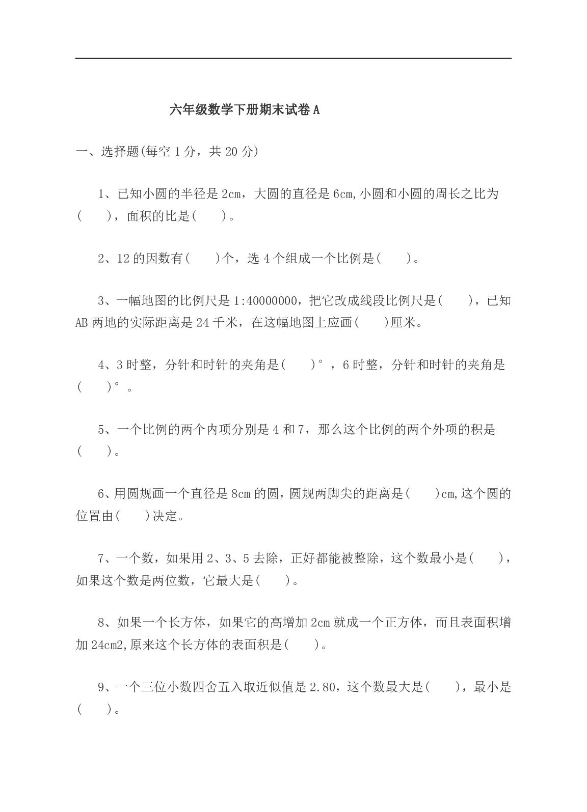 6年级冀教版下册数学 期末测试卷A.pdf 第1页
