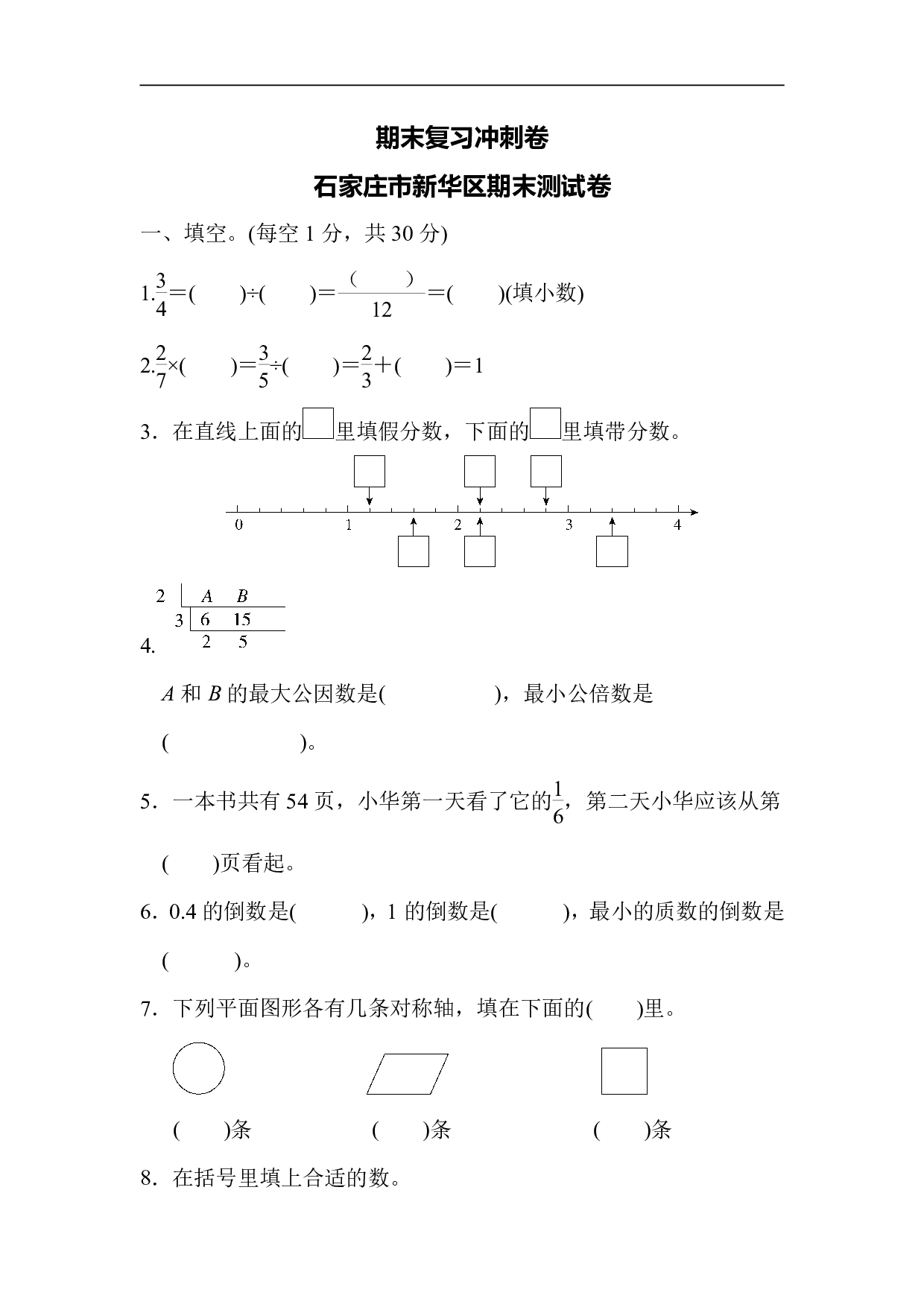 5年级冀教版下册数学 期末复习冲刺卷 石家庄市新华区期末测试卷.pdf 第1页