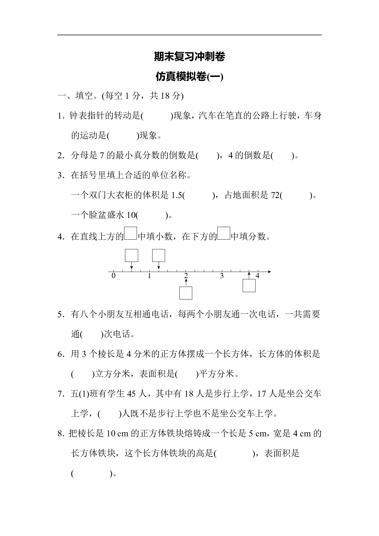 5年级冀教版下册数学 期末复习冲刺卷 仿真模拟卷（一）.pdf 第1页