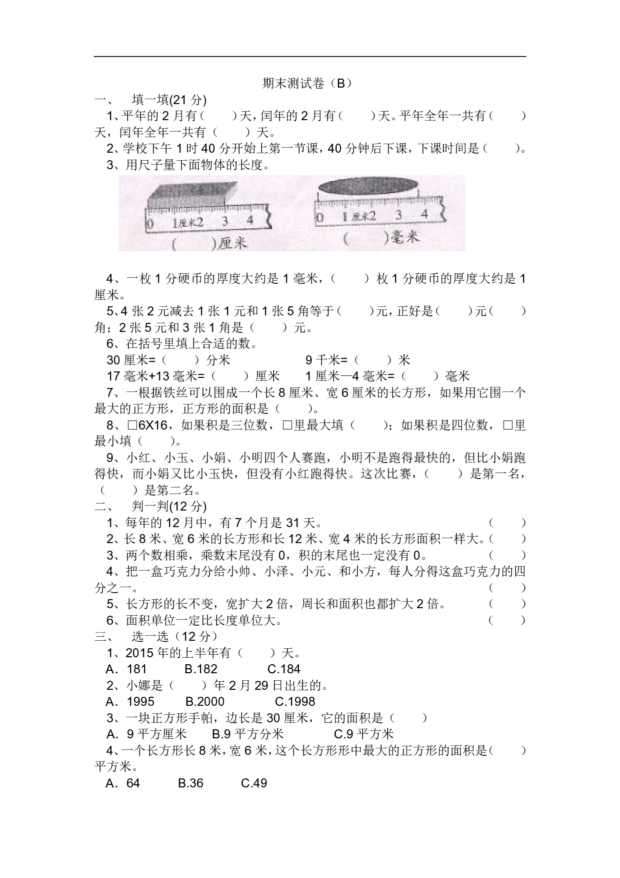 3年级冀教版下册数学 期末测试卷B.pdf 第1页