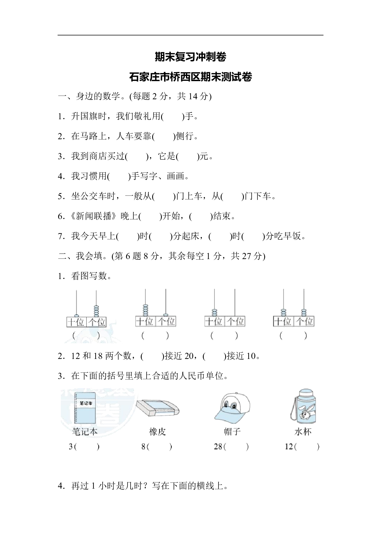 1年级冀教版下册数学期末测试卷复习冲刺卷   石家庄市桥西区期末测试卷.pdf 第1页
