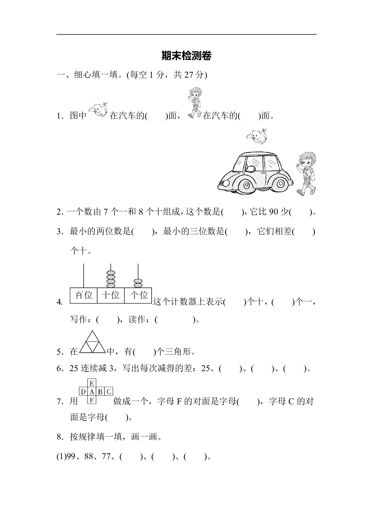 1年级冀教版下册数学期末测试卷.pdf 第1页