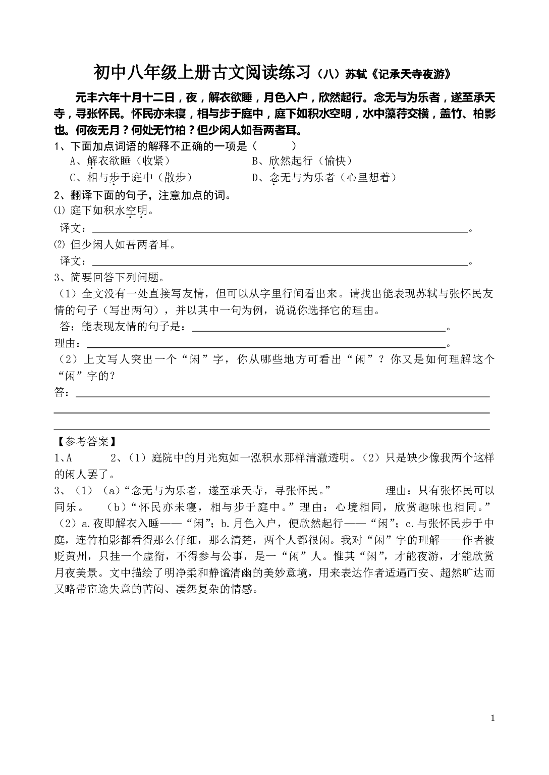 初中八年级上册古文阅读练习（八）苏轼《记承天寺夜游》.doc 第1页