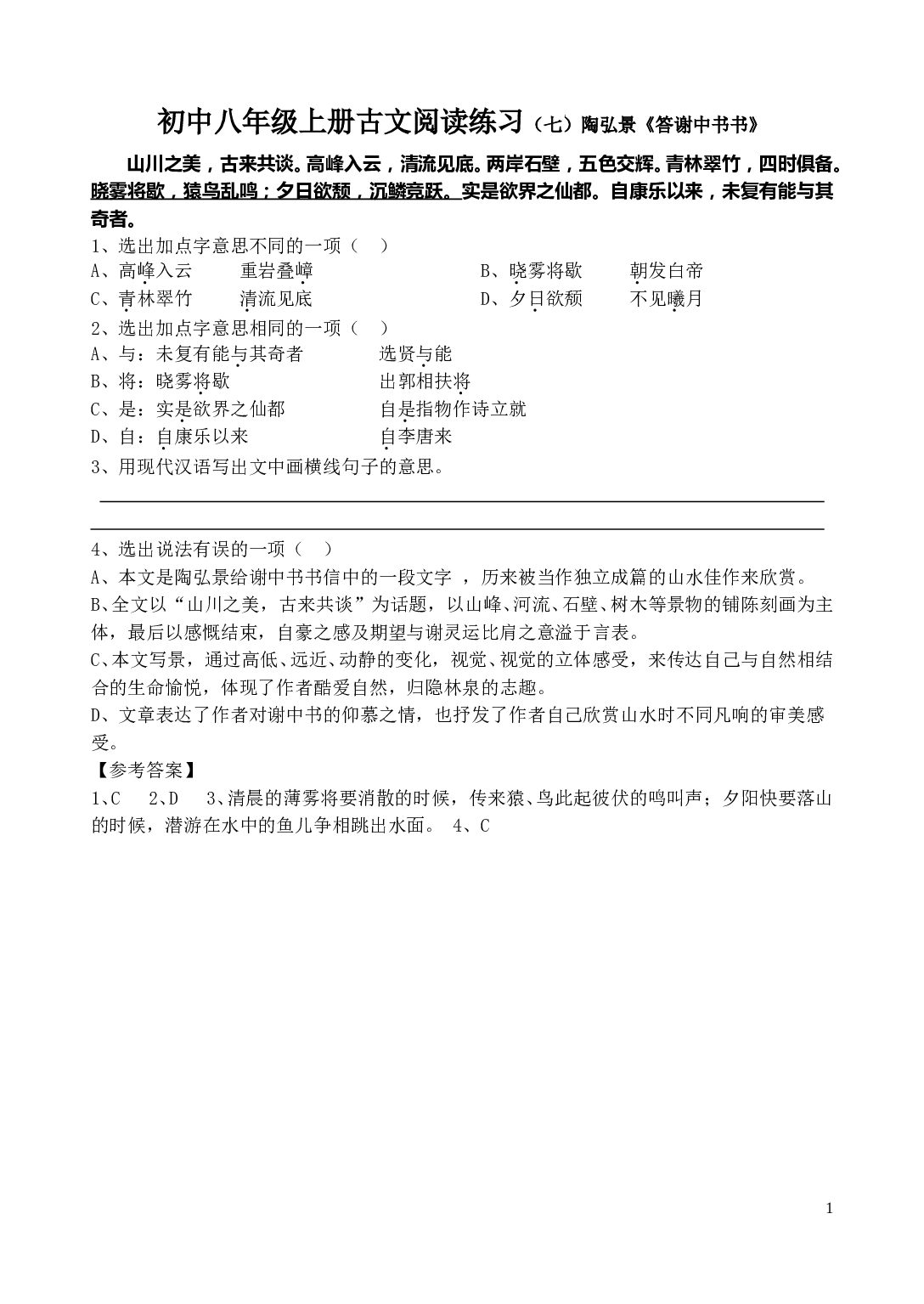 初中八年级上册古文阅读练习（七）陶弘景《答谢中书书》.doc 第1页
