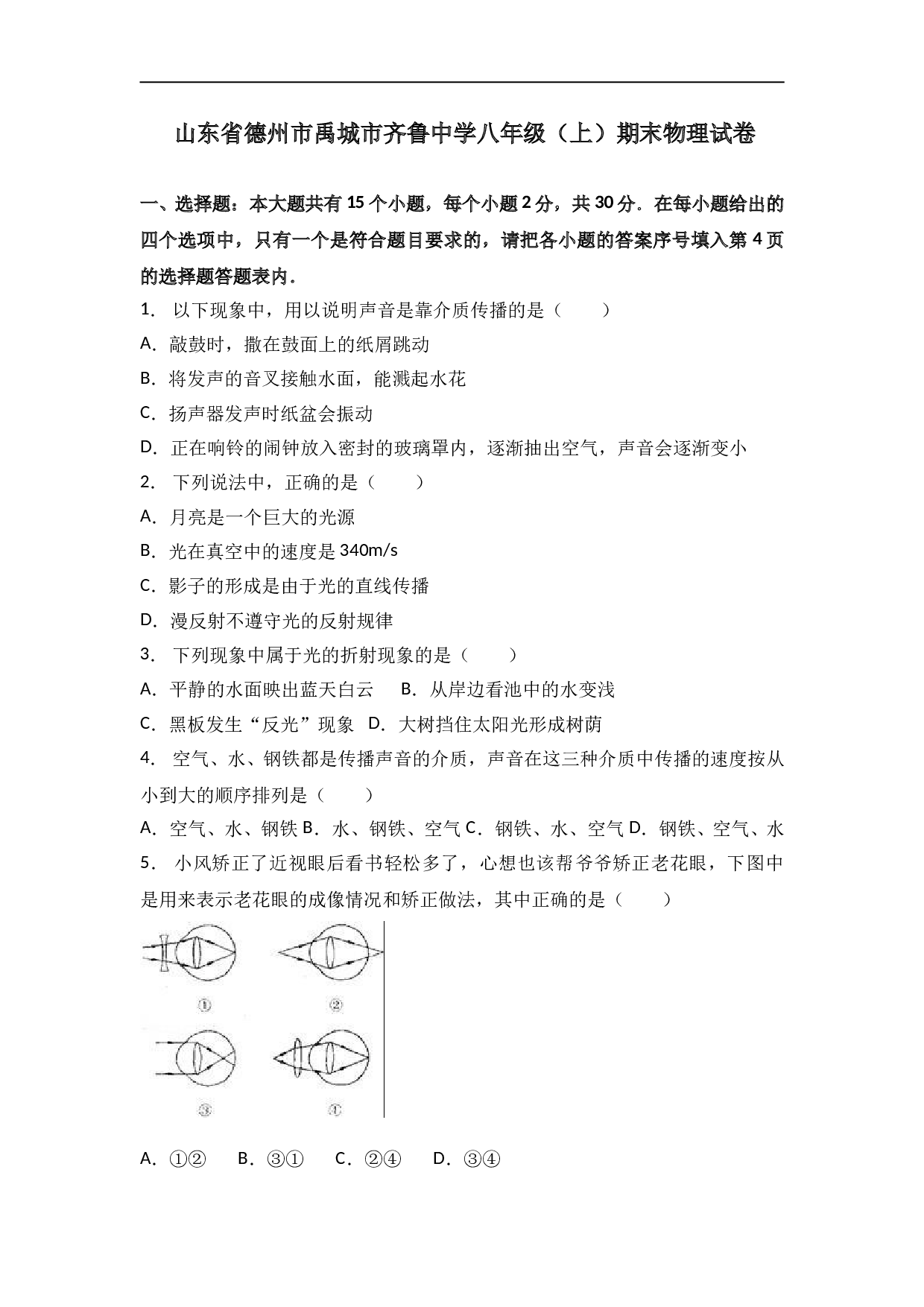 山东省德州市禹城市齐鲁中学 八年级（上）期末物理试卷(含参考答案).doc 第1页