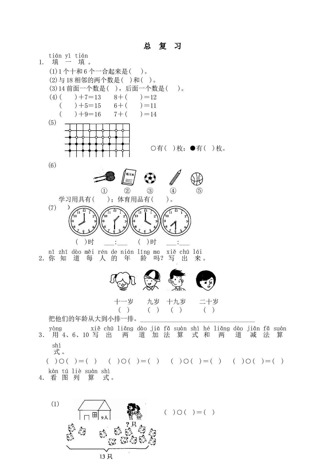 一年级北师大版数学上册 同步练习 19 总复习（网资源）.doc 第1页