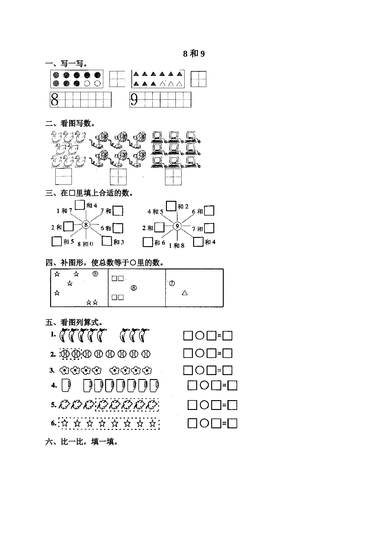 一年级北师大版数学上册 同步练习 10 8和9.doc 第1页