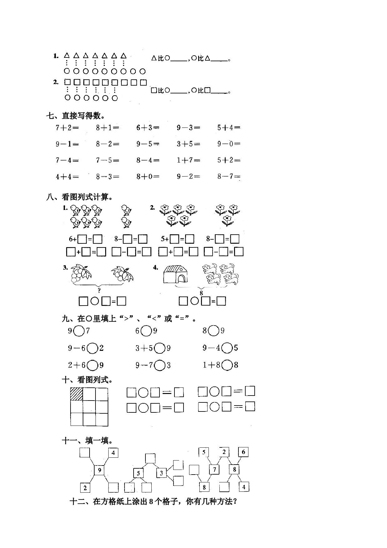 一年级北师大版数学上册 同步练习 10 8和9.doc 第2页