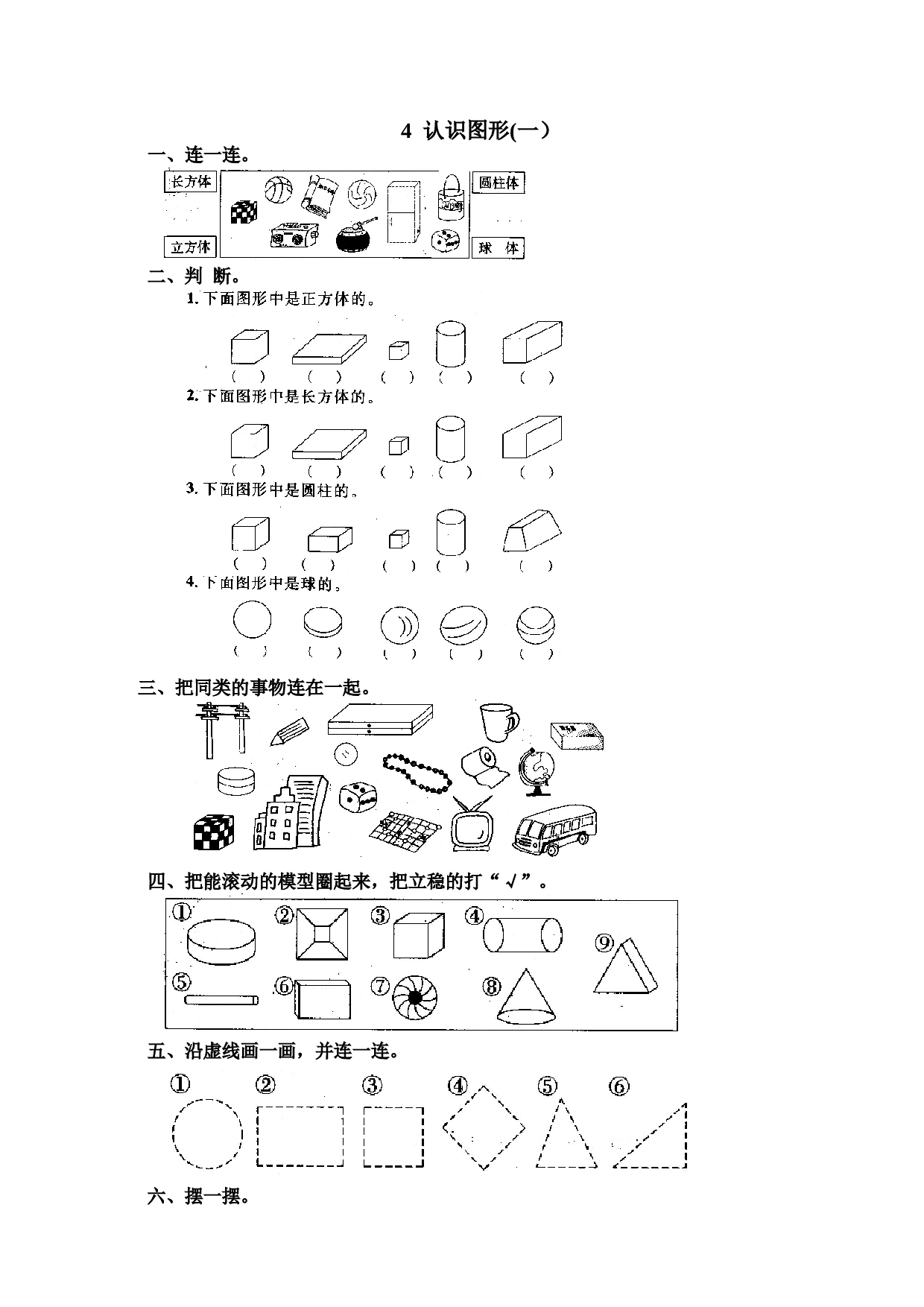 一年级北师大版数学上册 同步练习 7 认识图形(一）.doc 第1页