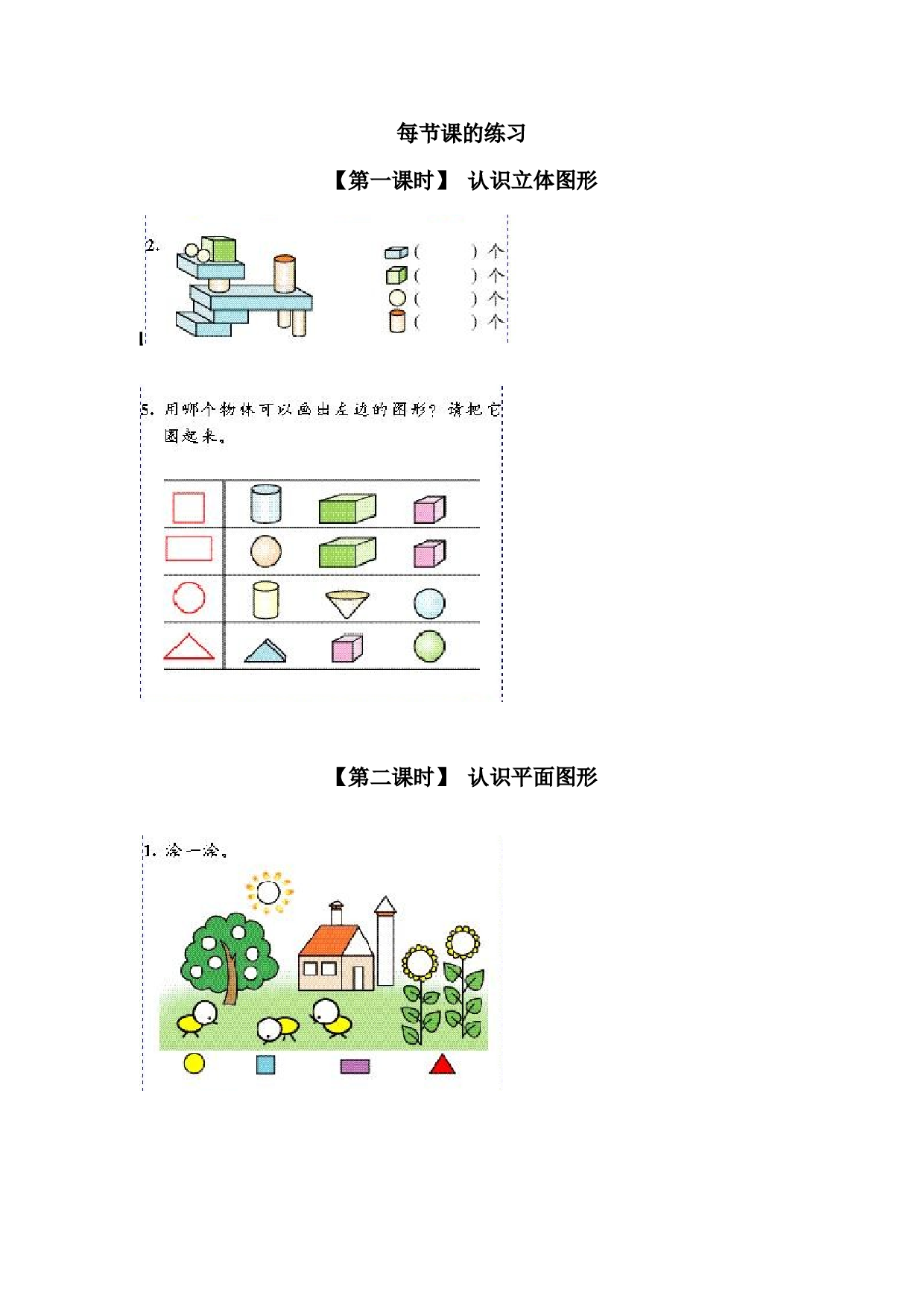 一年级北师大版数学上册 同步练习 6、认识图形(一）.doc 第1页