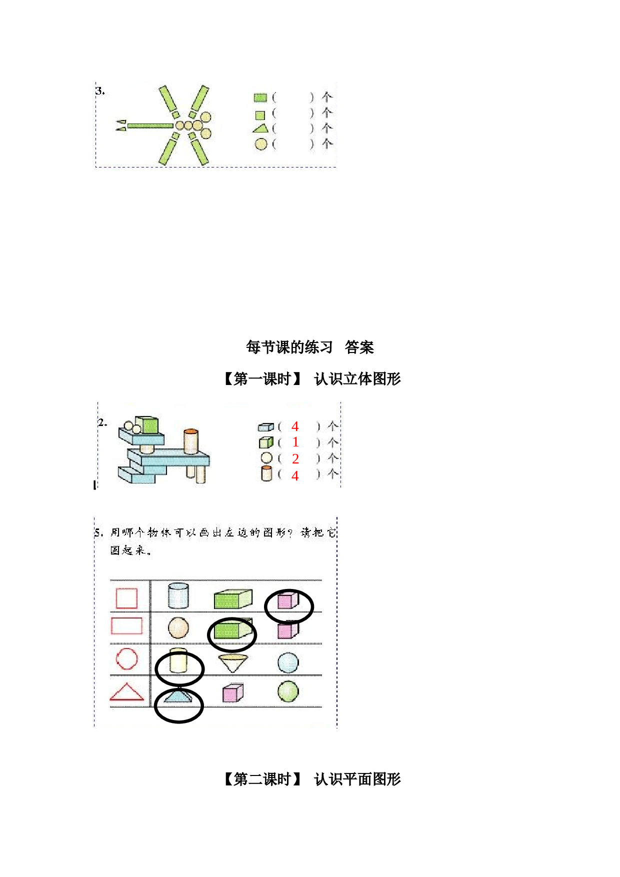 一年级北师大版数学上册 同步练习 6、认识图形(一）.doc 第2页