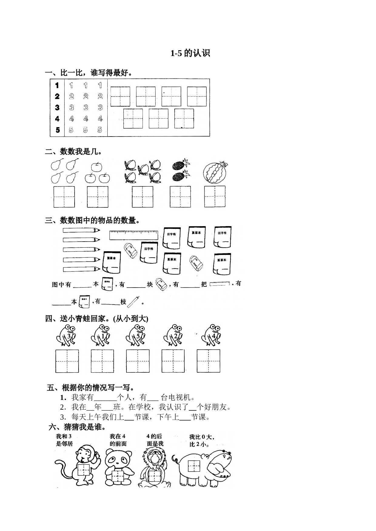 一年级北师大版数学上册 同步练习 4 1-5的认识.doc 第1页