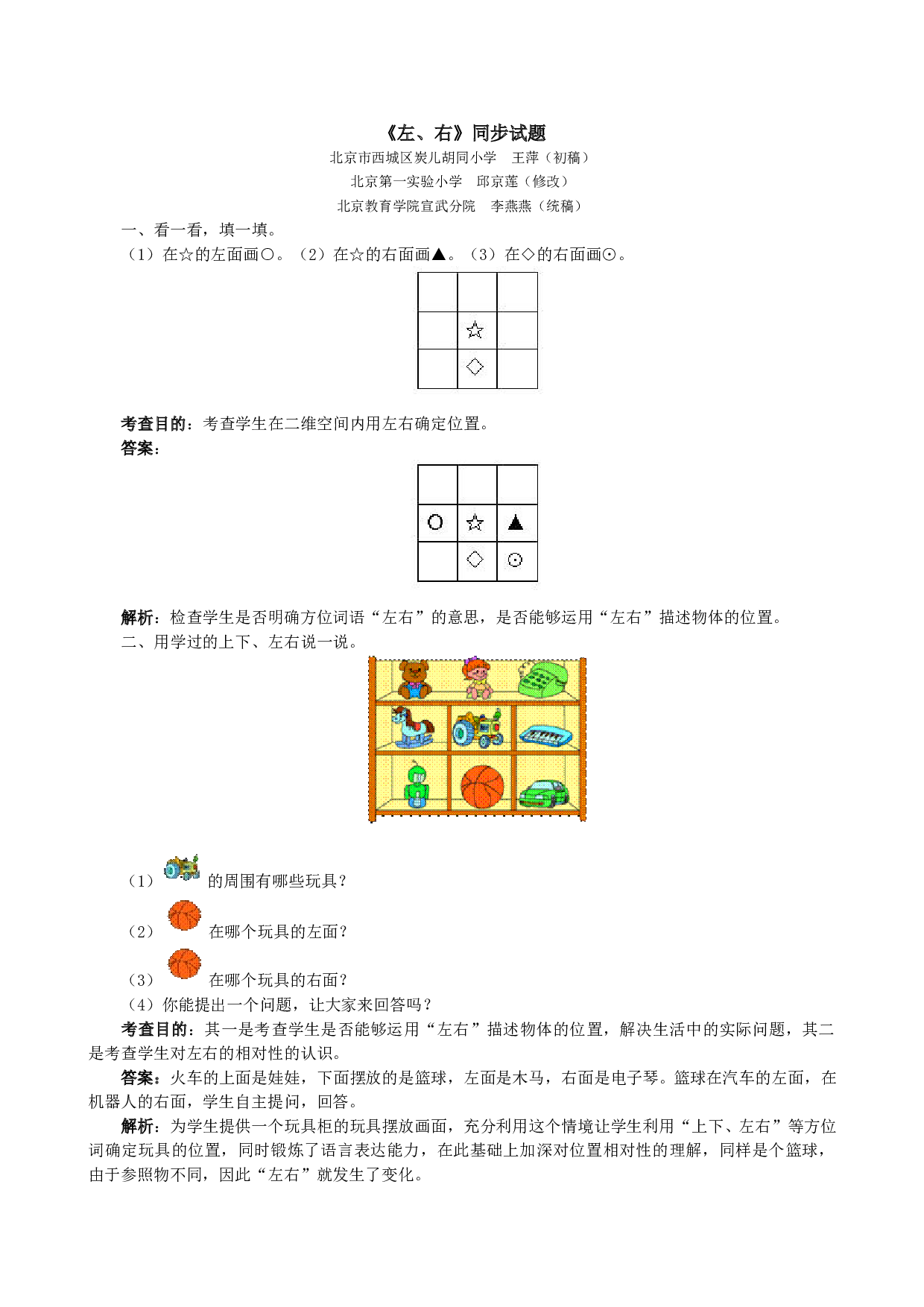 一年级北师大版数学上册 同步练习 2《左、右》同步试题.doc 第1页