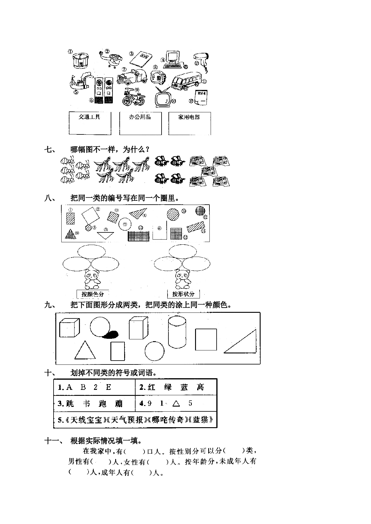 一年级北师大版数学上册 同步练习 1 准备课7.doc 第2页