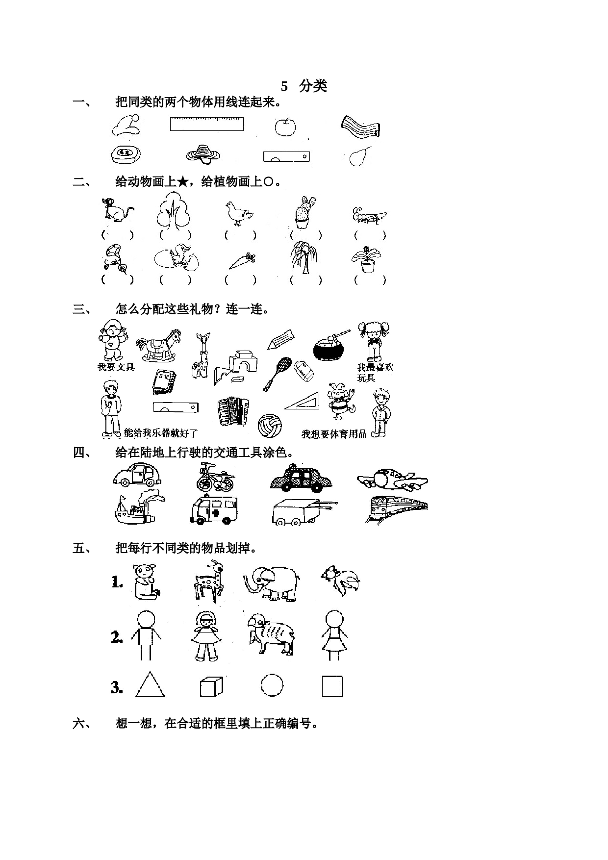 一年级北师大版数学上册 同步练习 1 准备课7.doc 第1页