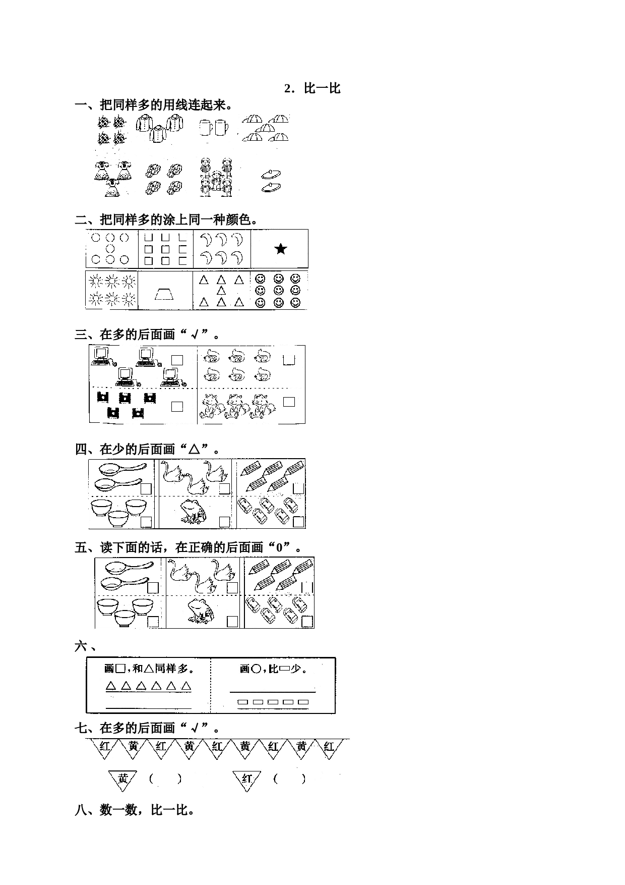 一年级北师大版数学上册 同步练习 1 准备课5.doc 第1页