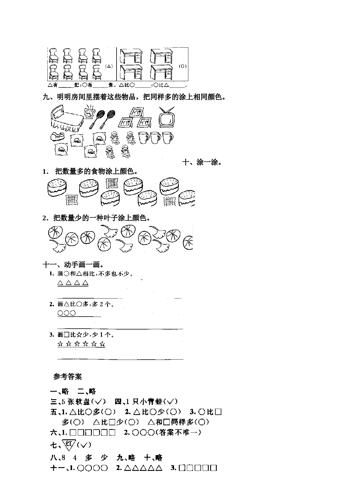 一年级北师大版数学上册 同步练习 1 准备课5.doc 第2页