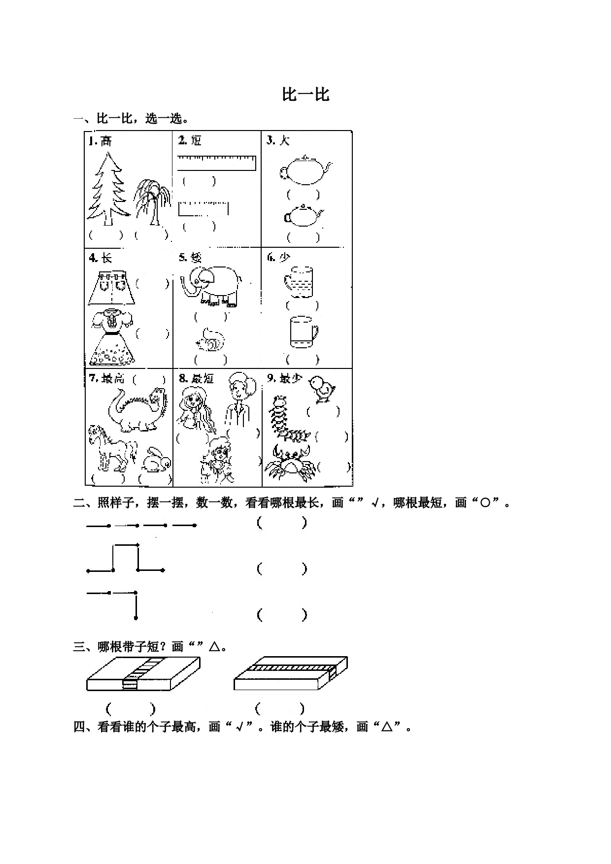 一年级北师大版数学上册 同步练习 1 准备课4.doc 第1页