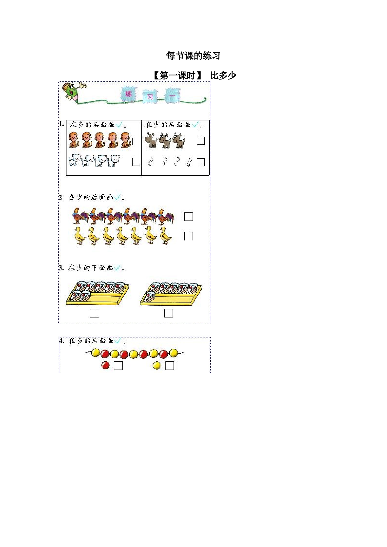 一年级北师大版数学上册 同步练习 1 准备课3.doc 第1页