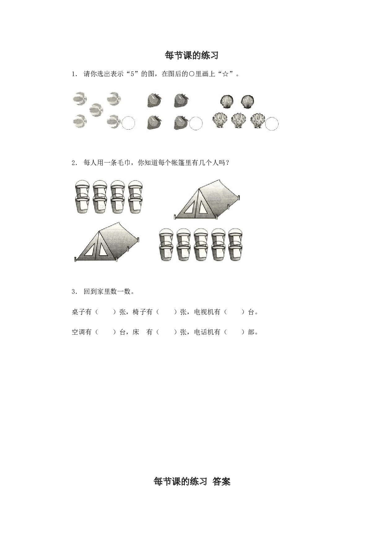 一年级北师大版数学上册 同步练习 1 准备课 2.doc 第1页