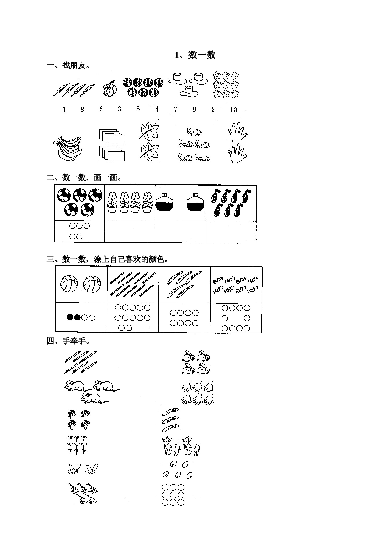 一年级北师大版数学上册 同步练习 1 准备课 1.doc 第1页