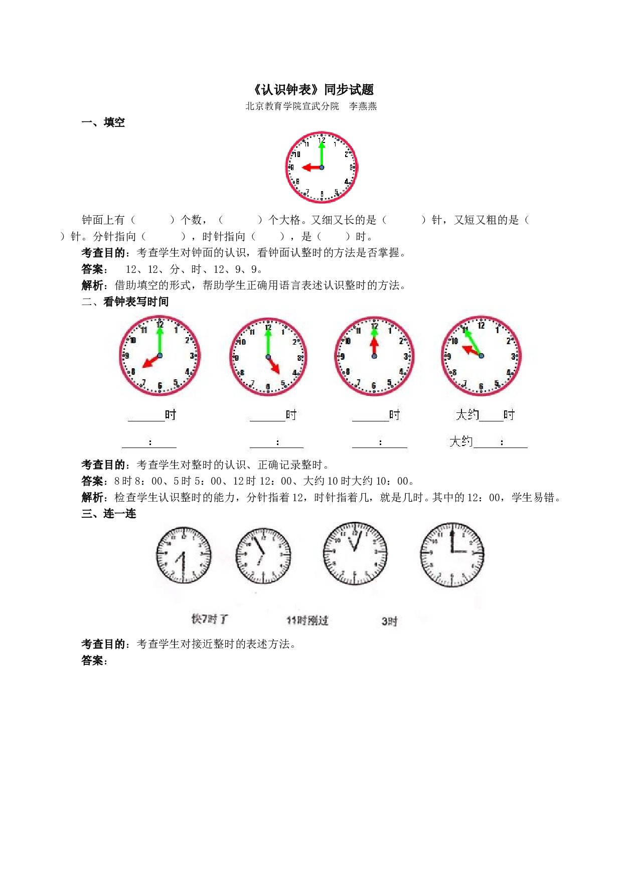 一年级北师大版数学上册 同步练习 《认识钟表》同步试题.doc 第1页
