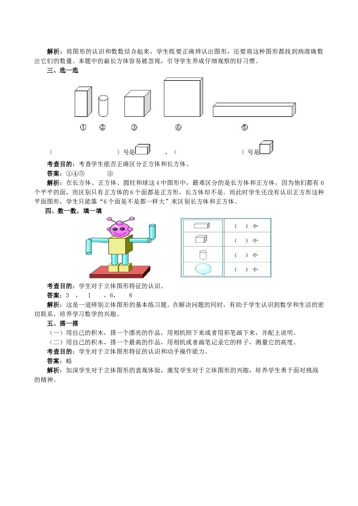 一年级北师大版数学上册 同步练习 《认识图形（一）》同步试题.doc 第2页
