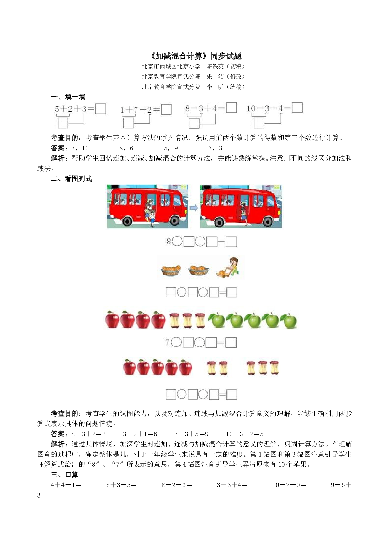 一年级北师大版数学上册 同步练习 《加减混合计算》同步试题.doc 第1页