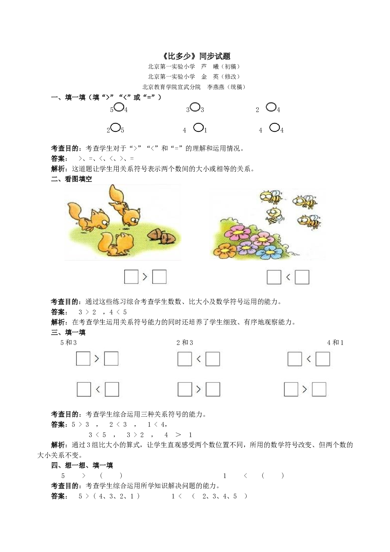 一年级北师大版数学上册 同步练习 《比多少》同步试题.doc 第1页