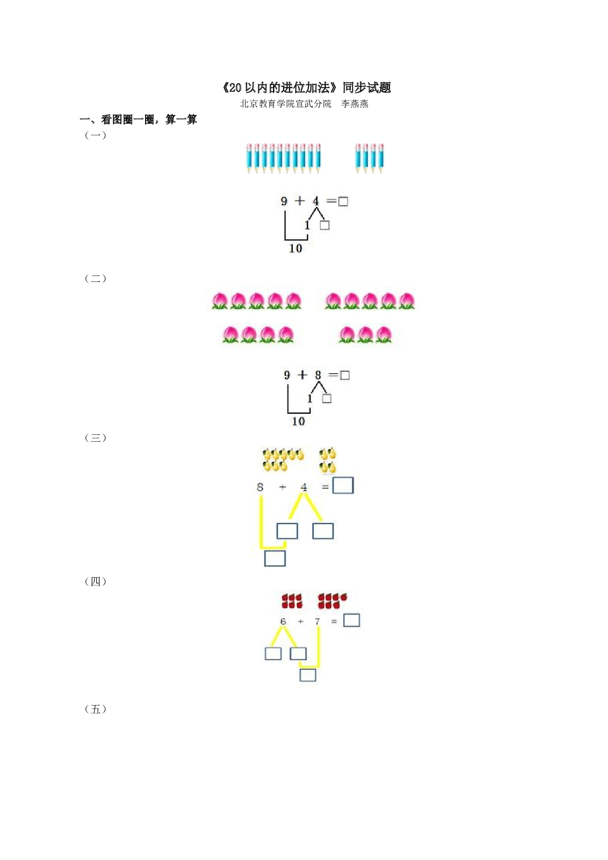 一年级北师大版数学上册 同步练习 《20以内的进位加法》同步试题.doc 第1页