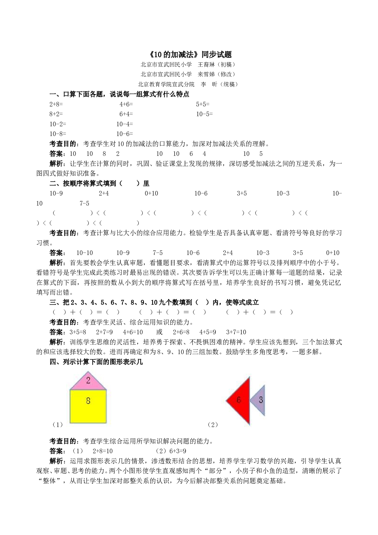 一年级北师大版数学上册 同步练习 《10的加减法》同步试题.doc 第1页