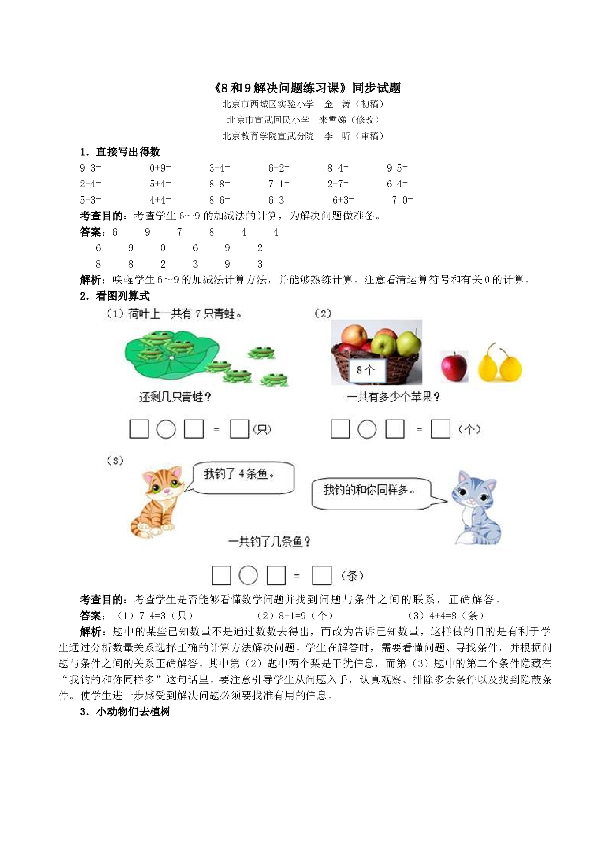 一年级北师大版数学上册 同步练习 《8和9解决问题练习课》同步试题.doc 第1页