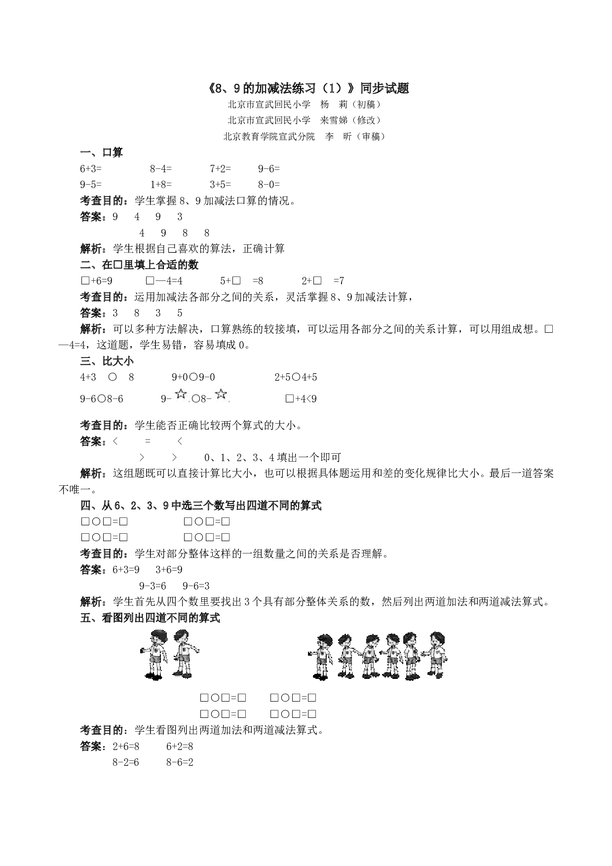 一年级北师大版数学上册 同步练习 《8、9的加减法练习（1）》同步试题.doc 第1页