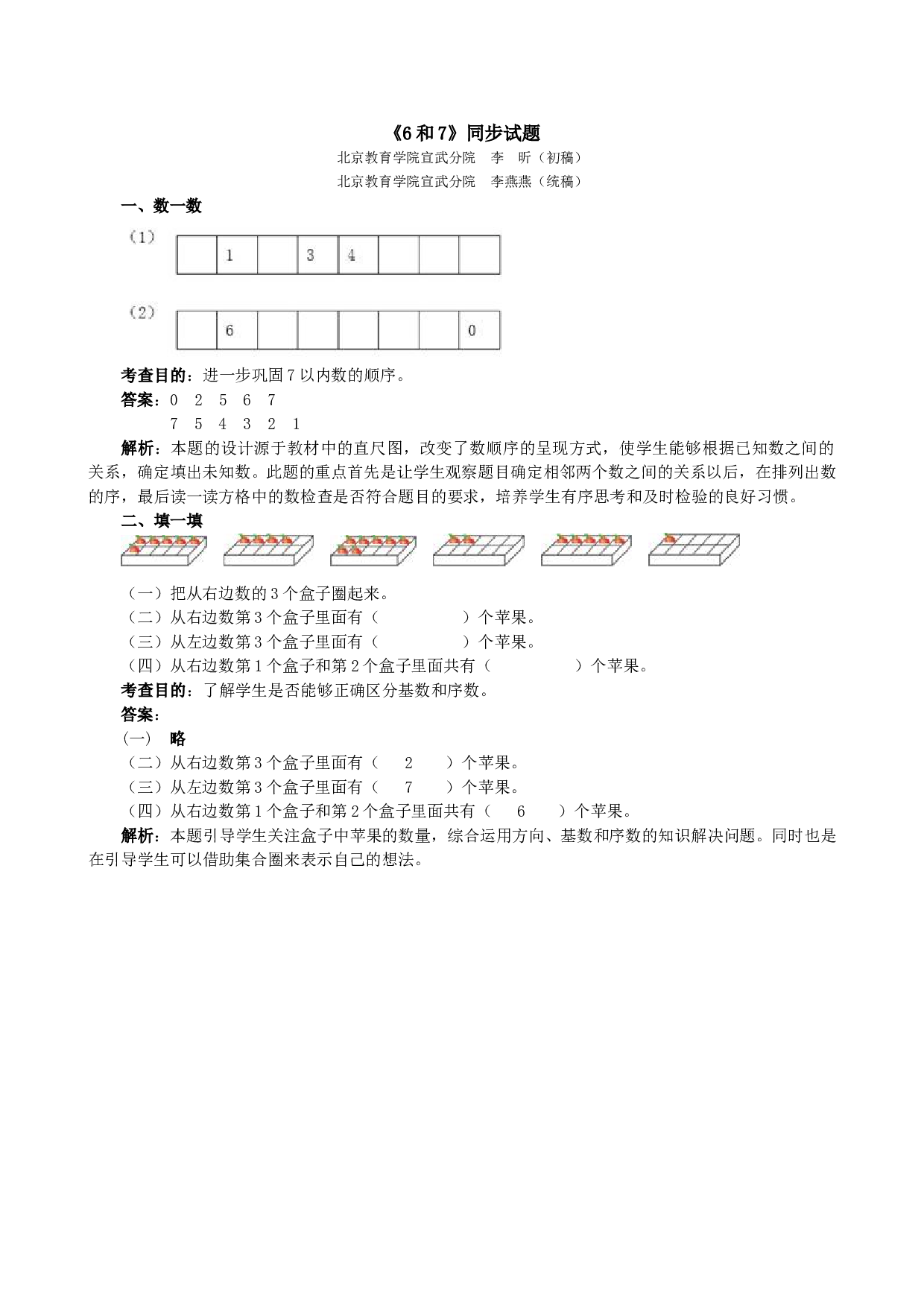 一年级北师大版数学上册 同步练习 《6和7》同步试题.doc 第1页