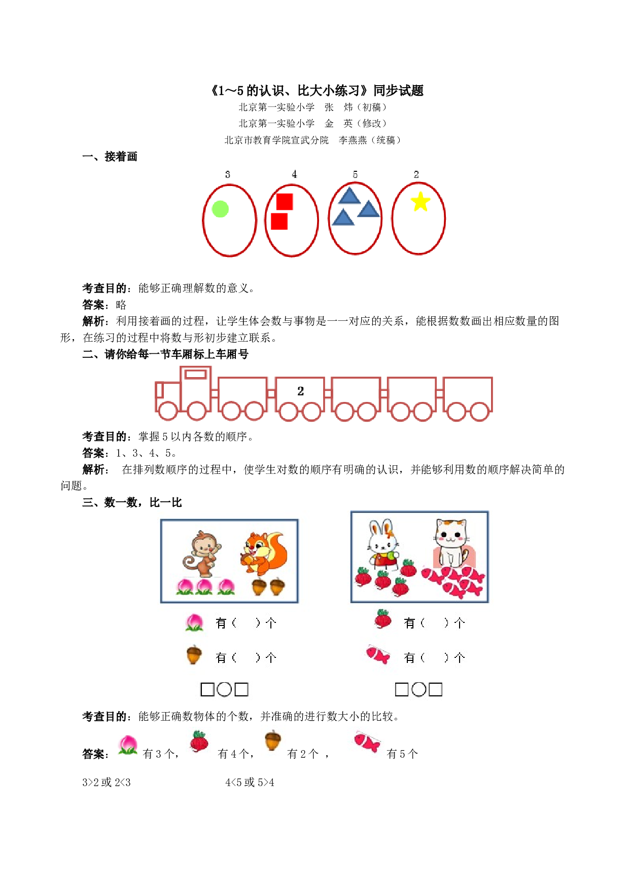 一年级北师大版数学上册 同步练习 《1～5的认识、比大小练习》同步试题.doc 第1页