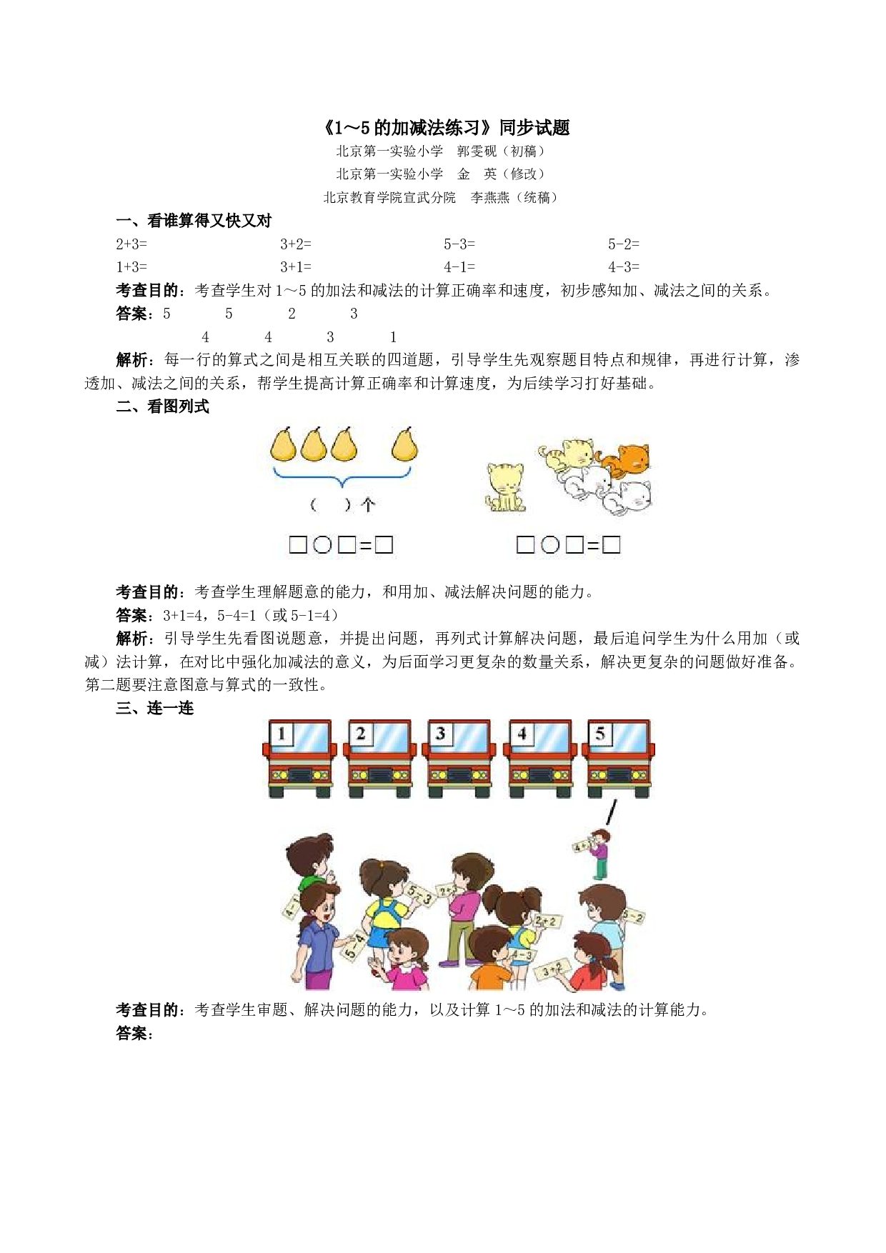 一年级北师大版数学上册 同步练习 《1～5的加减法练习》同步试题.doc 第1页