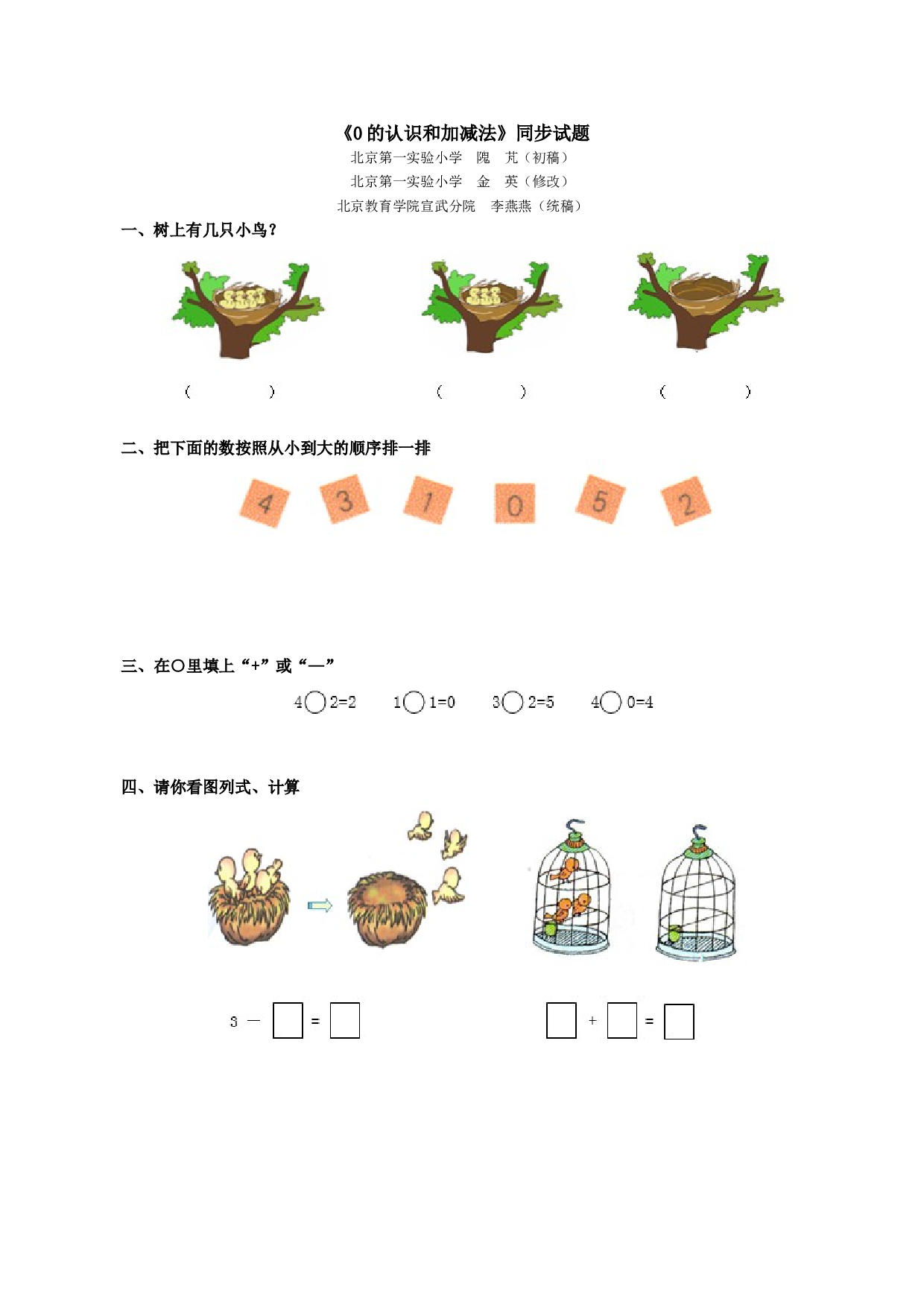 一年级北师大版数学上册 同步练习 《0的认识和加减法》同步试题.doc 第1页