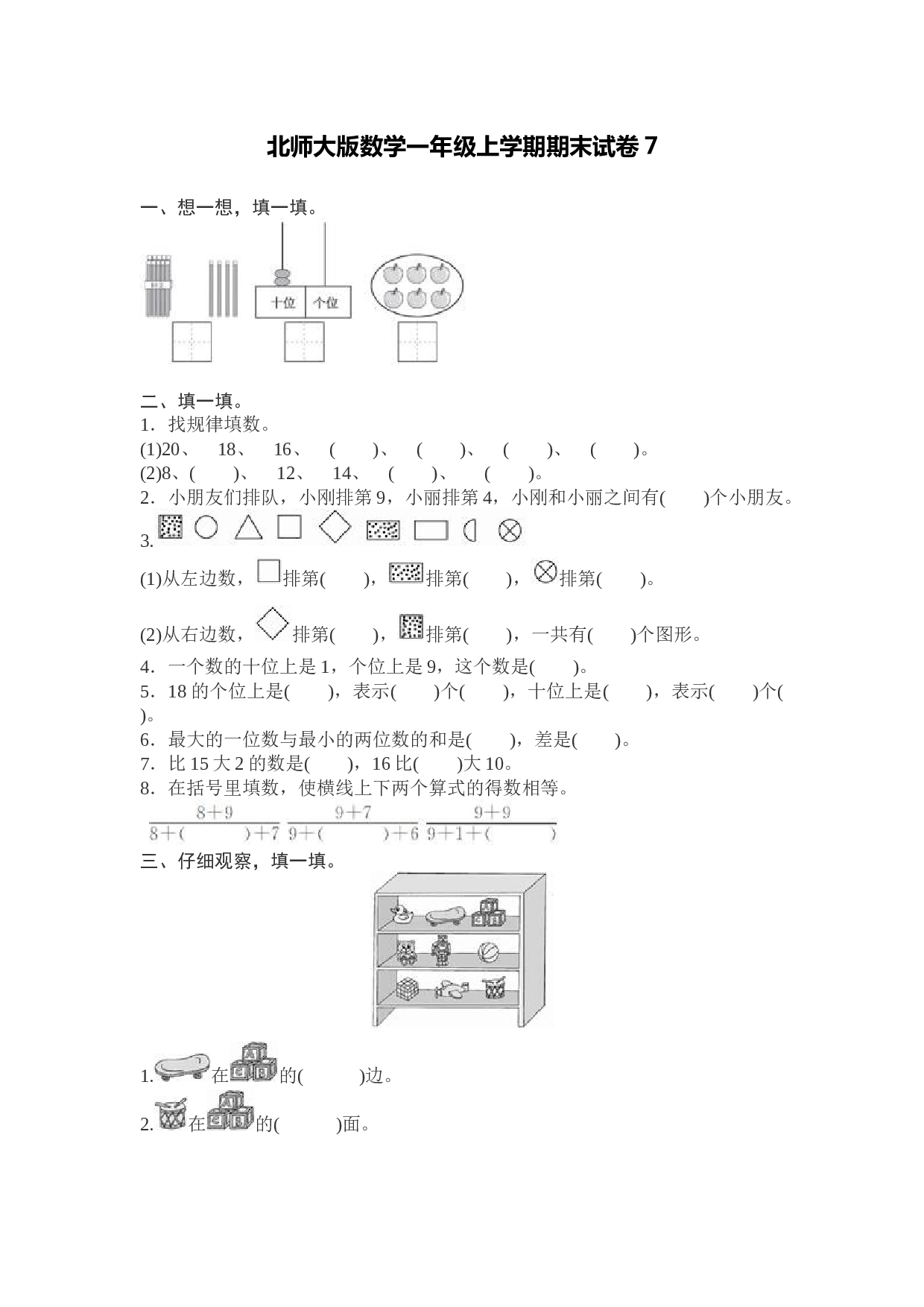 北师大版数学一年级上学期期末测试卷7.docx 第1页