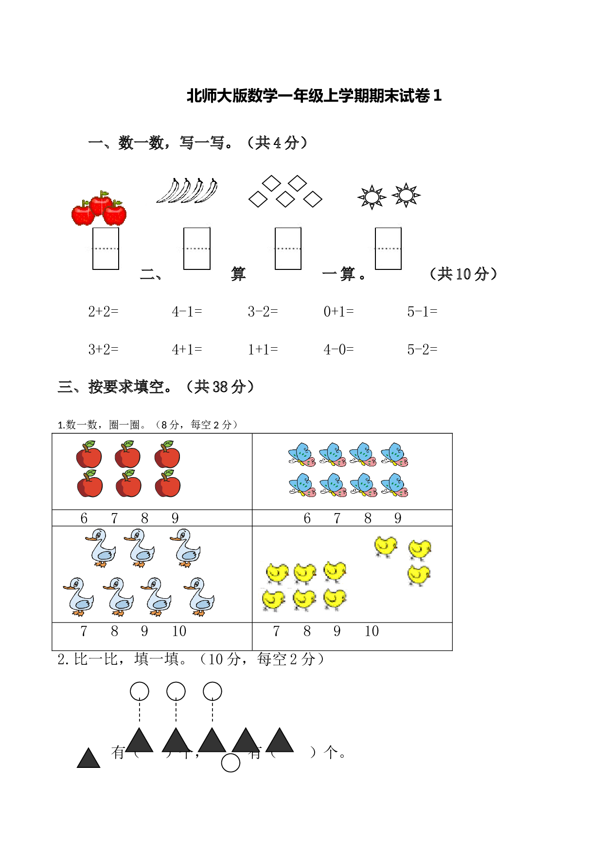北师大版数学一年级上学期期末测试卷1.doc 第1页