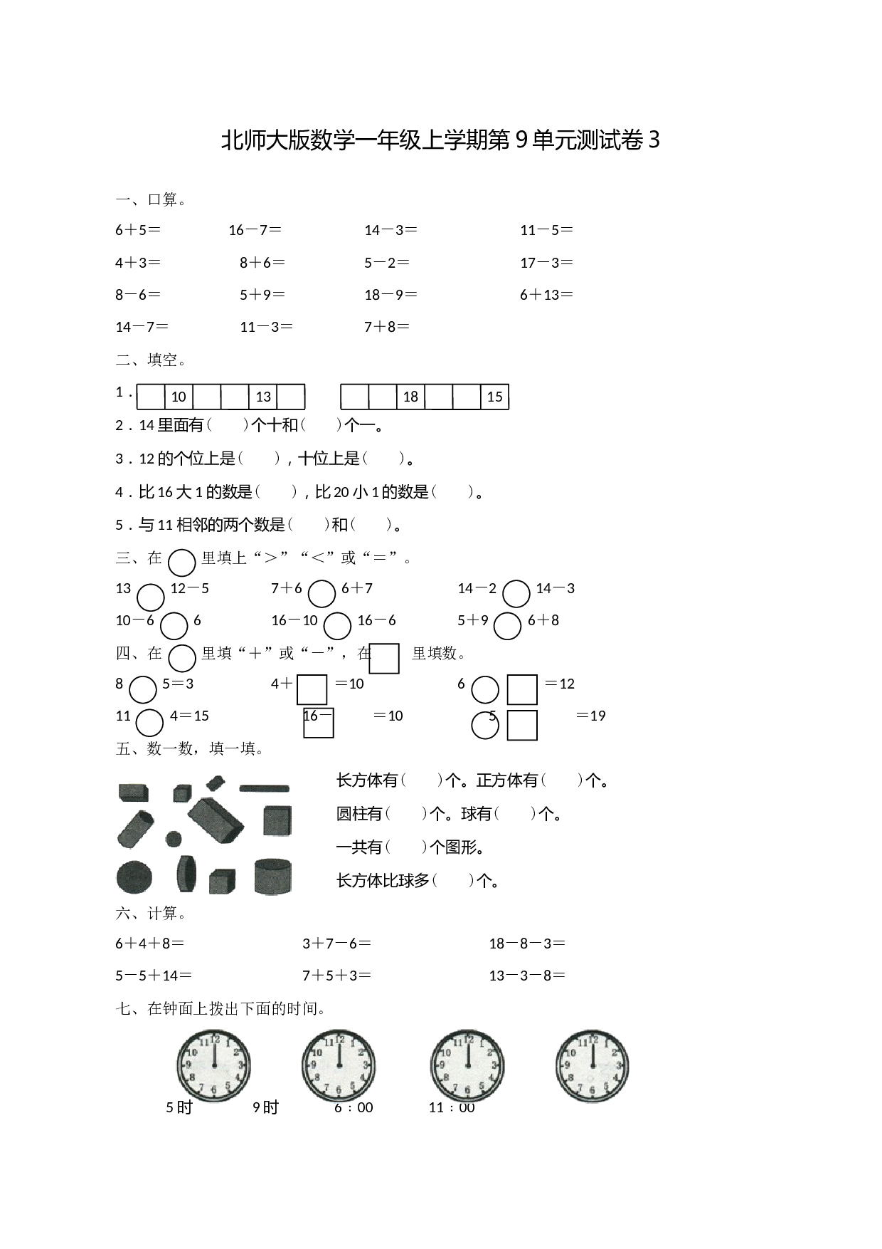 北师大版数学一年级上学期第9单元测试卷3.doc 第1页