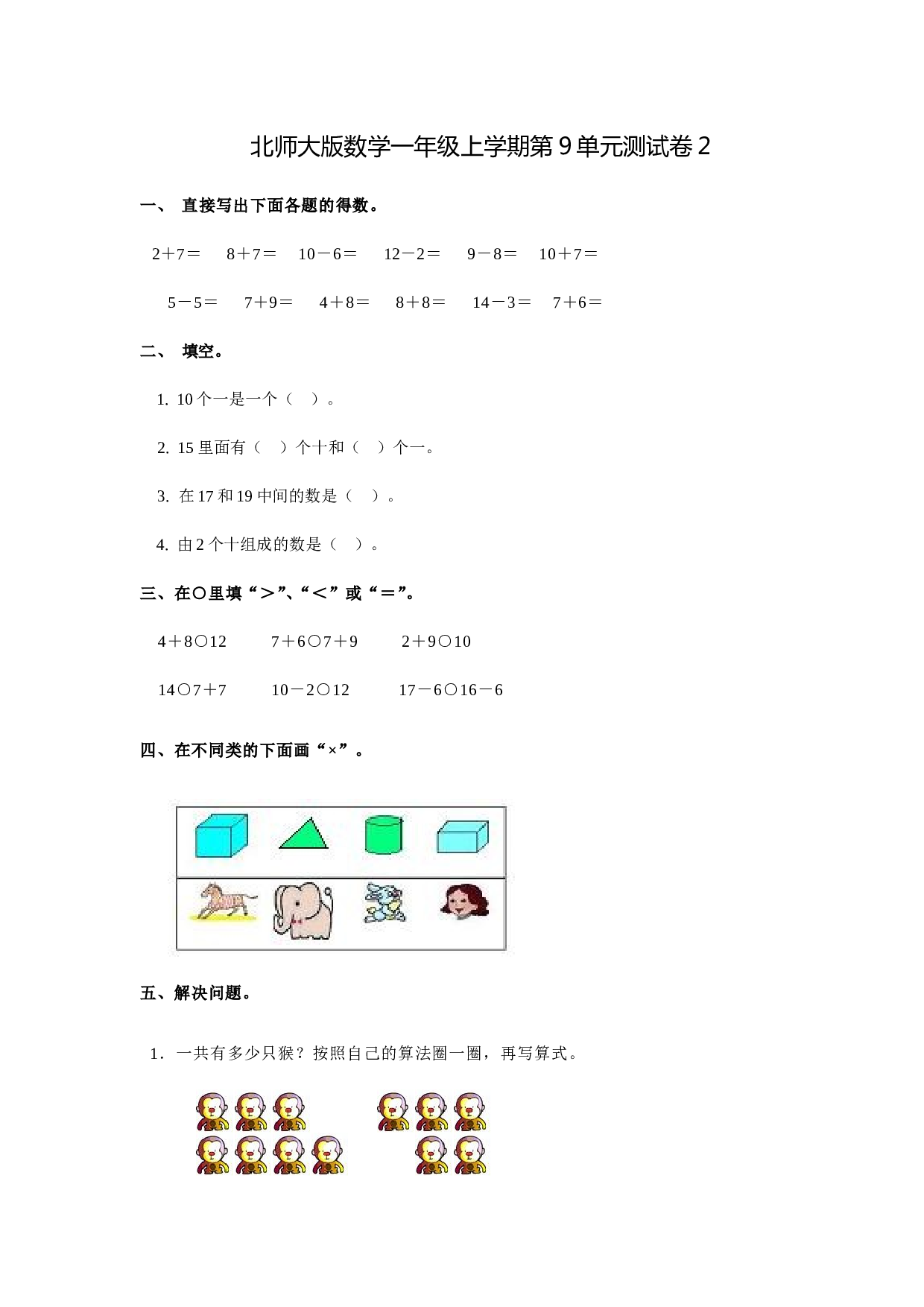 北师大版数学一年级上学期第9单元测试卷2.doc 第1页