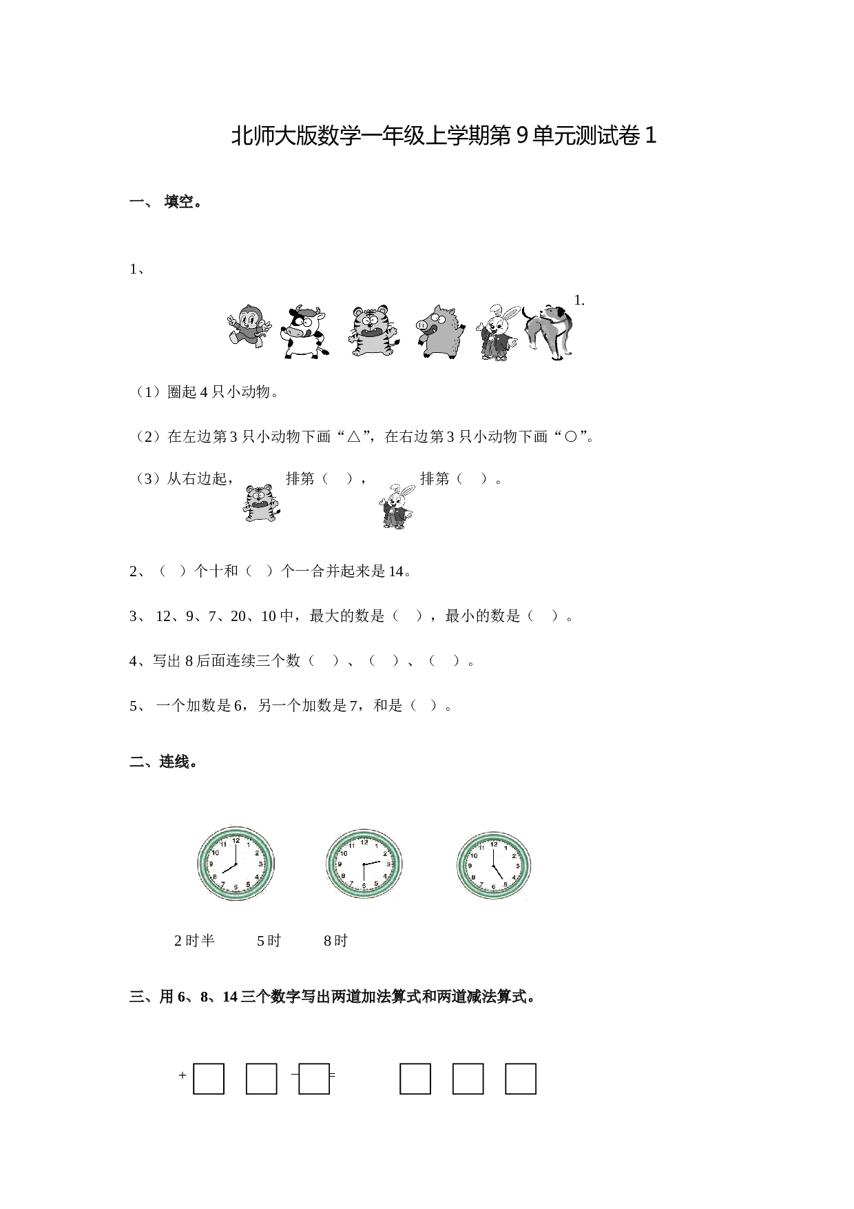 北师大版数学一年级上学期第9单元测试卷1.doc 第1页