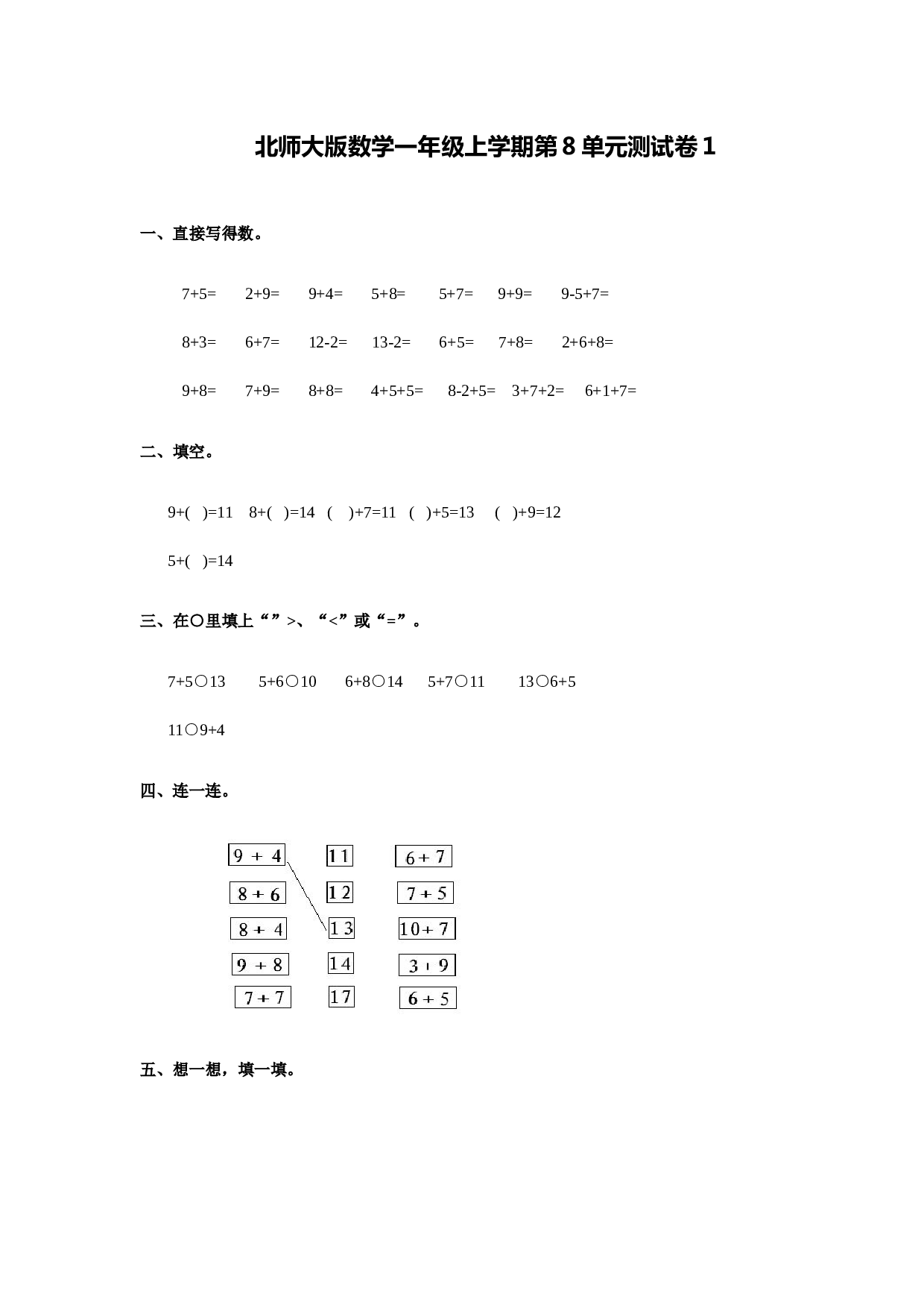 北师大版数学一年级上学期第8单元测试卷1.doc 第1页