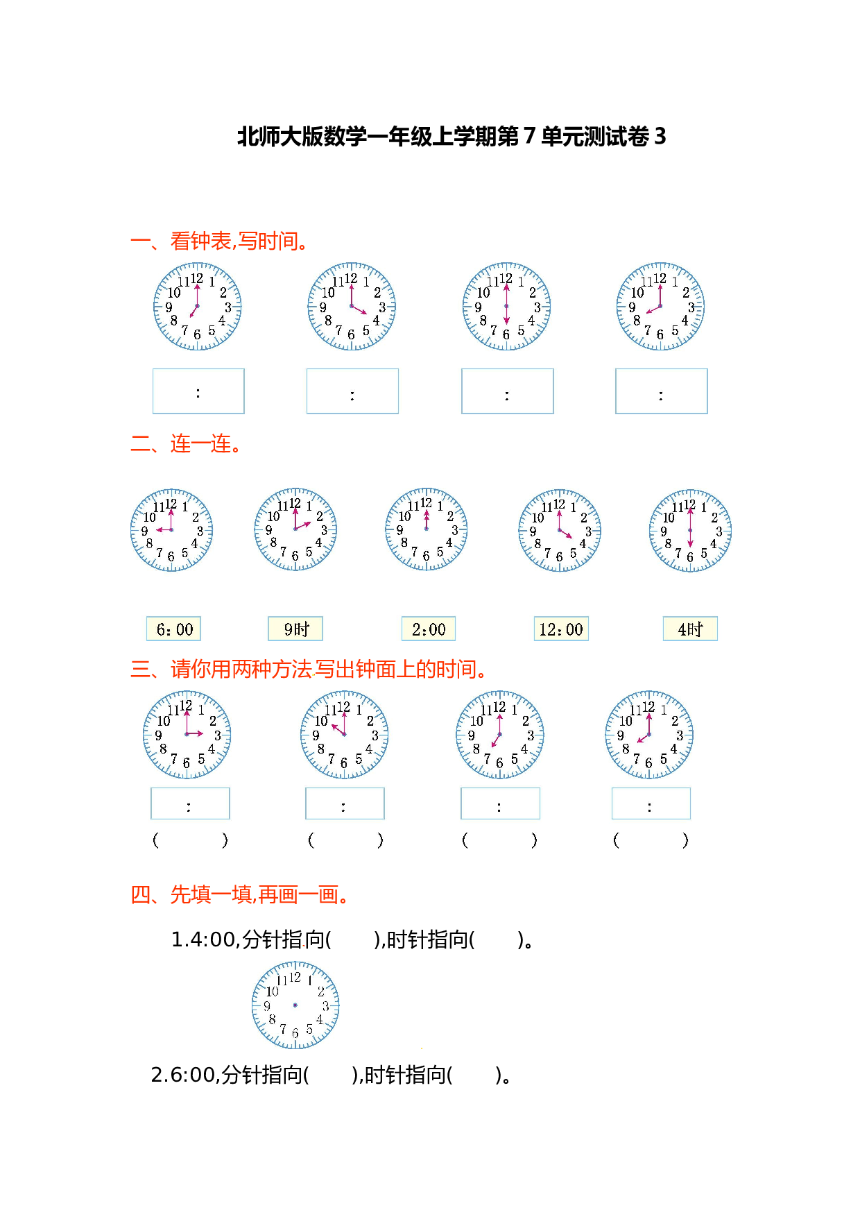 北师大版数学一年级上学期第7单元测试卷3.doc 第1页