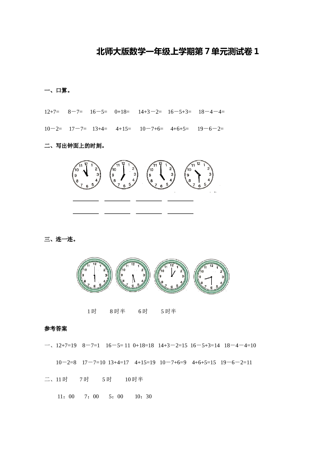 北师大版数学一年级上学期第7单元测试卷1.doc 第1页