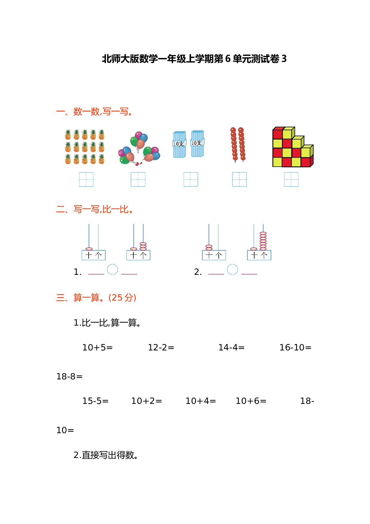 北师大版数学一年级上学期第6单元测试卷3.doc 第1页