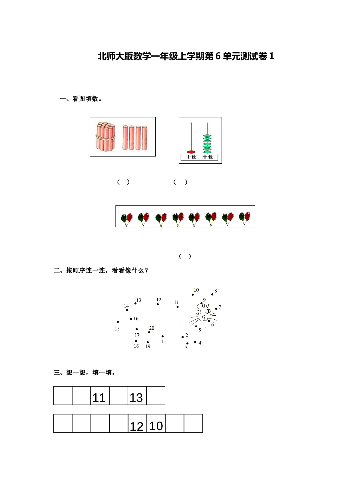 北师大版数学一年级上学期第6单元测试卷1.doc 第1页
