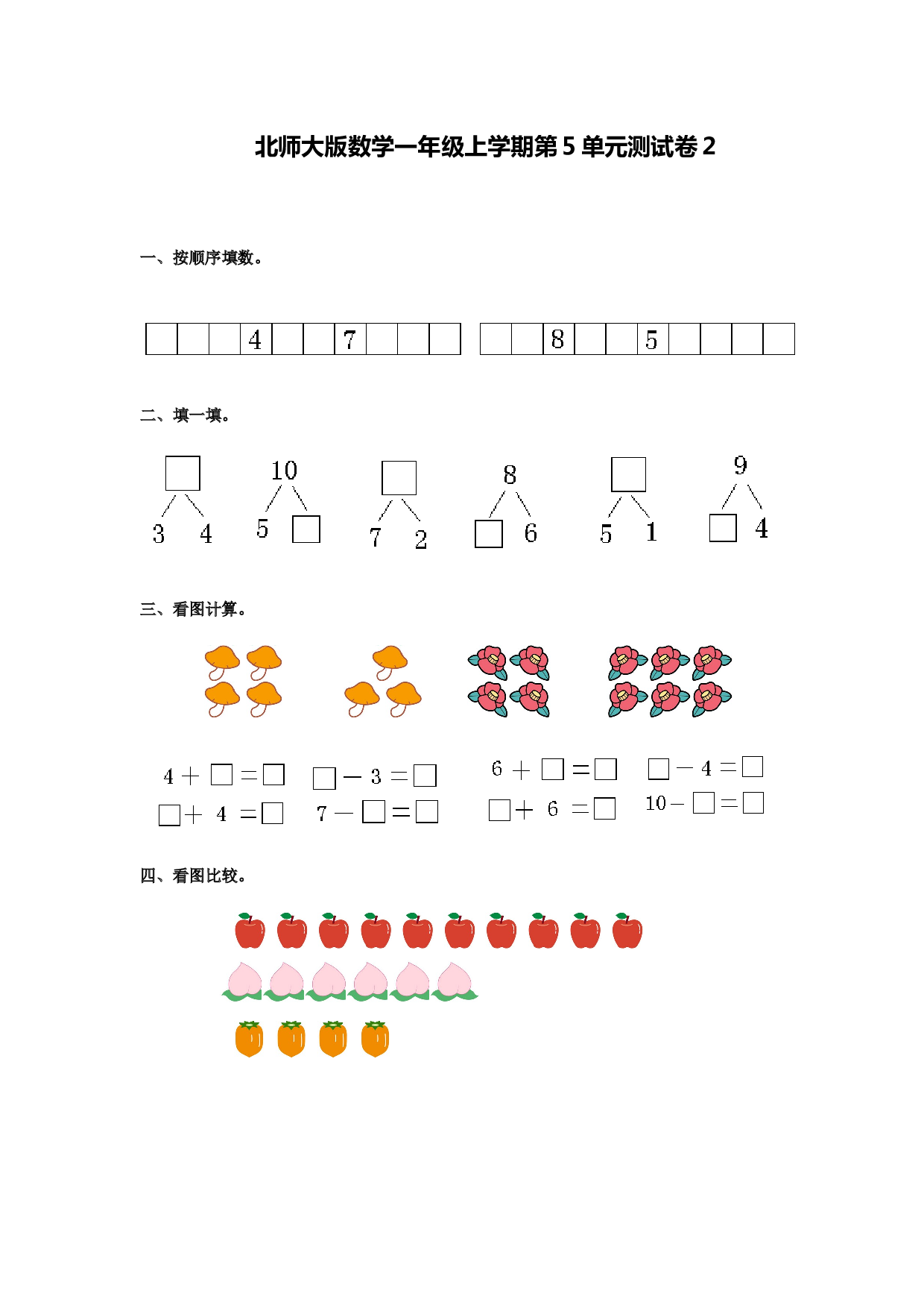 北师大版数学一年级上学期第5单元测试卷2.doc 第1页