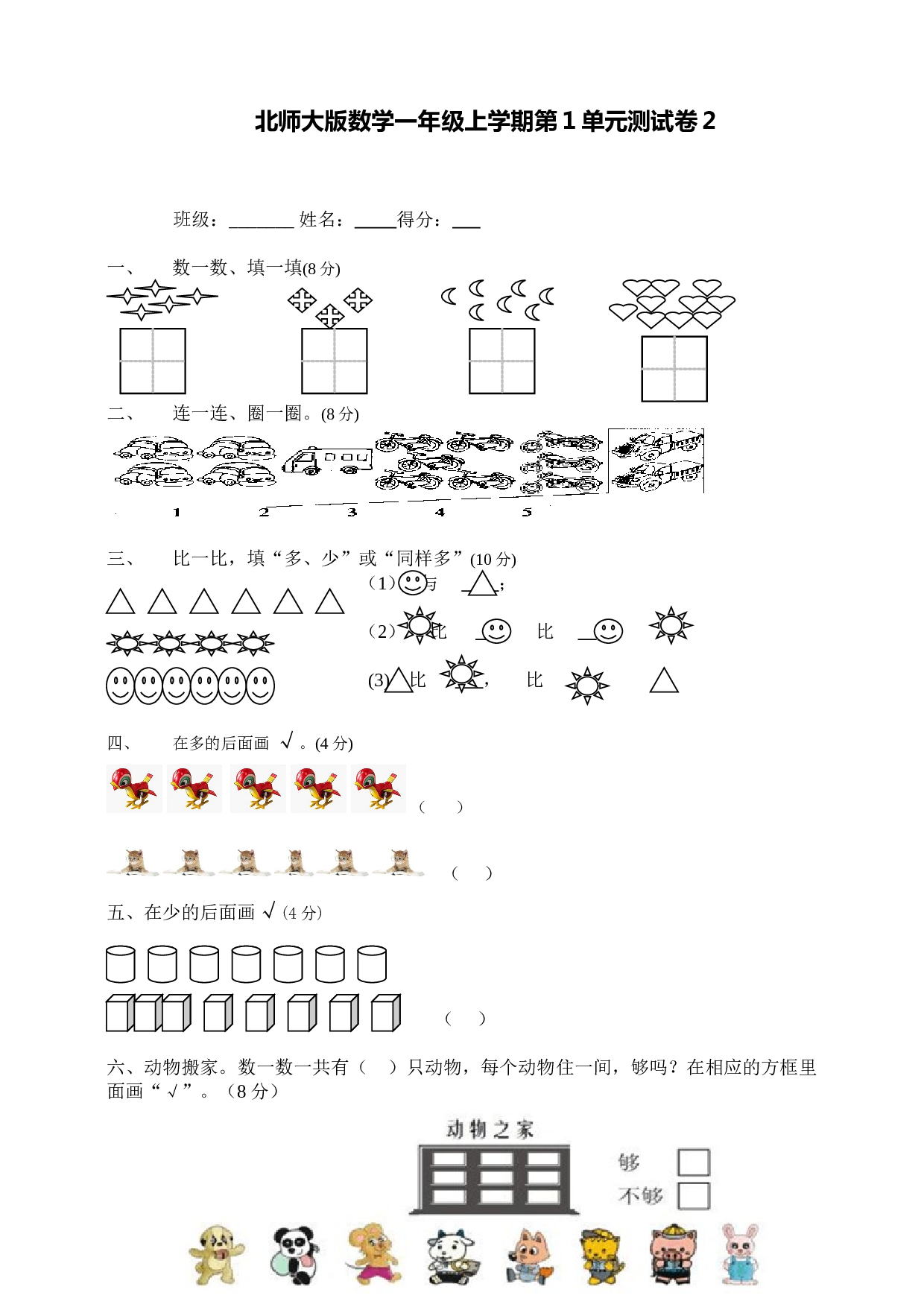 北师大版数学一年级上学期第1单元测试卷2.doc 第1页