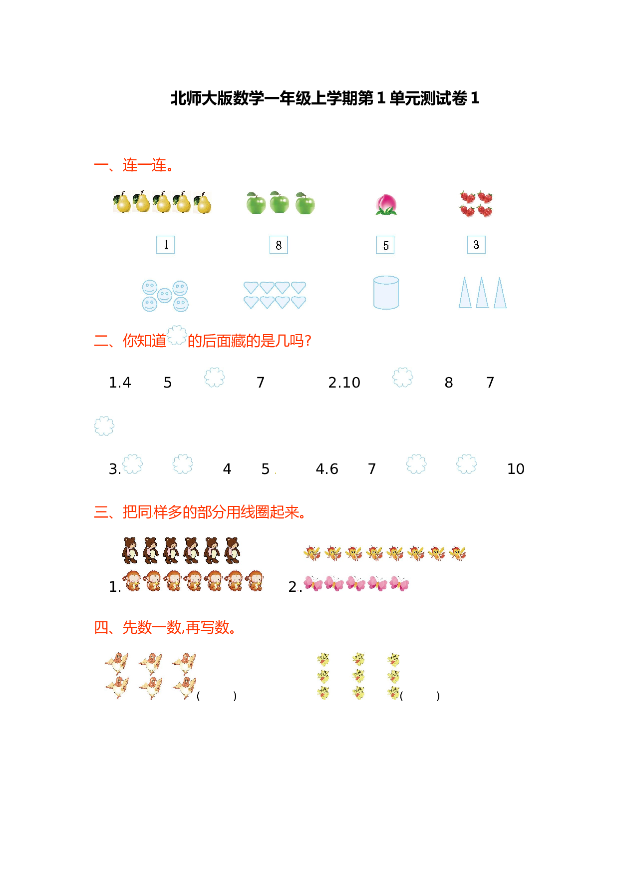 北师大版数学一年级上学期第1单元测试卷1.doc 第1页